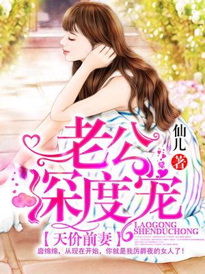 天价前妻：老公深度宠