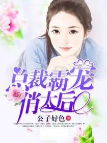 总裁霸宠俏太后
