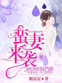 蛮妻来袭：BOSS别挡路