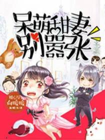 呆萌甜妻别嚣张