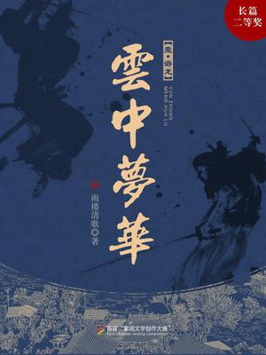 云中梦华