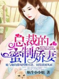 总裁的蜜制娇妻