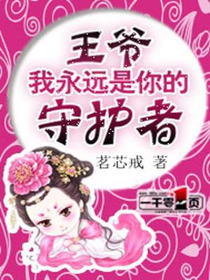 王爷，我永远是你的守护者