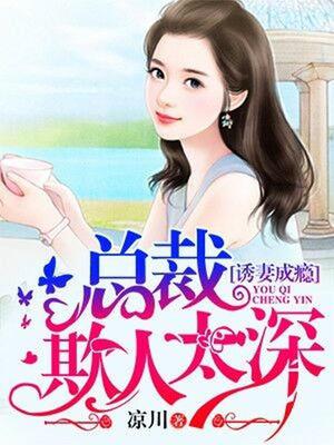 诱妻成瘾：总裁欺人太深