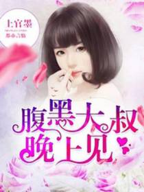 腹黑大叔晚上见