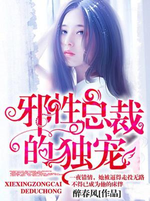 邪性总裁的独宠