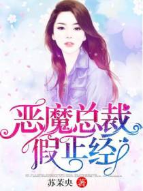 恶魔总裁，假正经