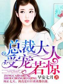 总裁大人受宠若惊
