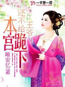 王爷！还不给本宫跪下？！