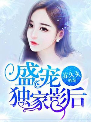 盛宠独家影后