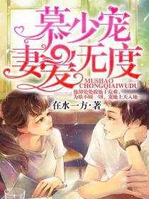 慕少宠妻爱无度