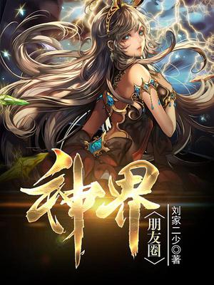 神界朋友圈