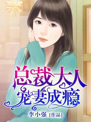 总裁大人宠妻成瘾