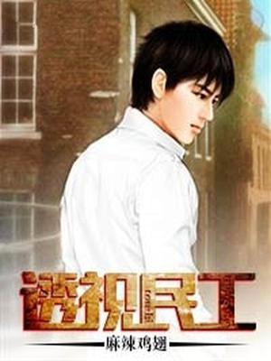 透视民工杜飞