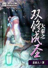 大秦之隐修成圣/大秦之双修成圣