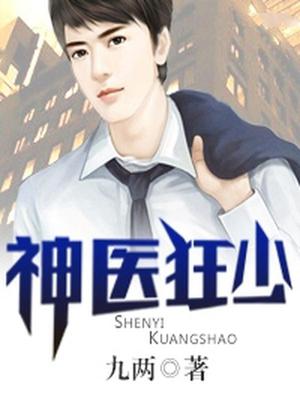 神医狂少李天