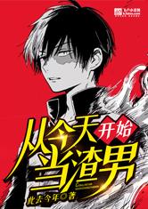 从今天开始当渣男