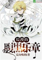综漫的腹黑乐章