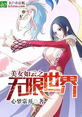 无限之美女如云