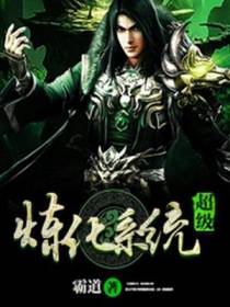 超级炼化系统