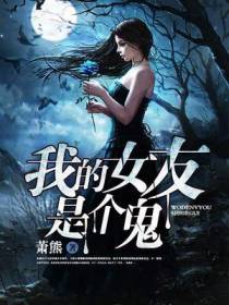 我的女友是个鬼