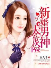 新婚男神太危险