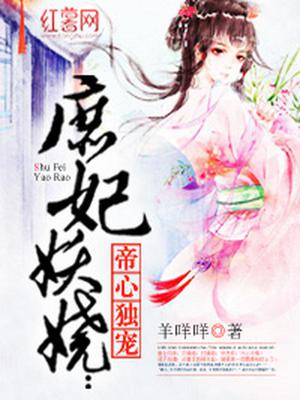 庶妃妖娆
