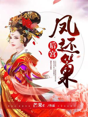 后宫：凤还巢