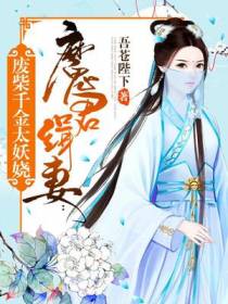 废柴千金太妖娆