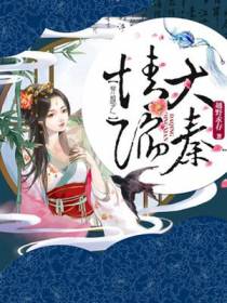 穿越之情陷大秦