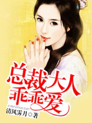 总裁大人乖乖爱