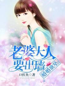 老婆大人要出墙