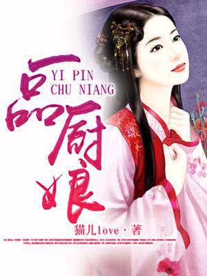 一品厨娘：吃定君心