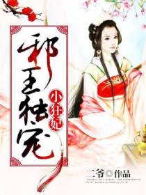 邪王独宠小狂妃