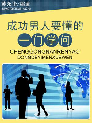 成功男人要懂的一门学问