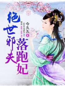 绝世邪夫落跑妃