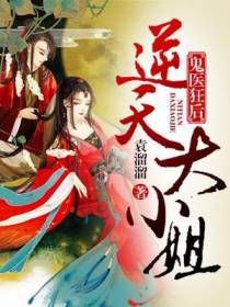 鬼医狂后