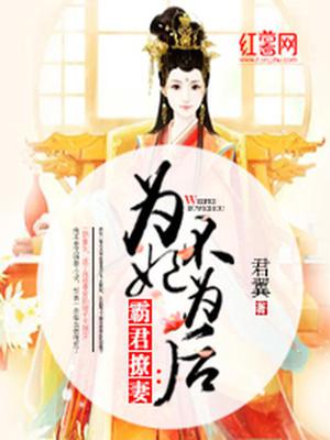 为妃不为后
