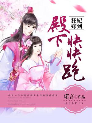 狂妃嫁到：殿下快快跑