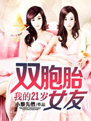 我的21岁双胞胎女友
