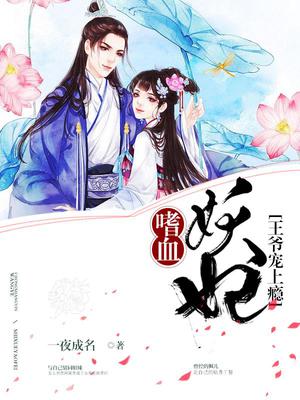 嗜血妖妃：王爷宠上瘾！