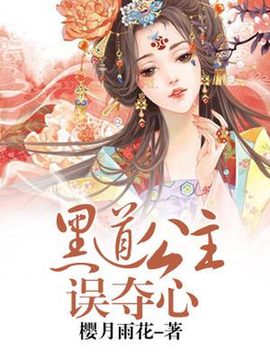黑道公主误夺心
