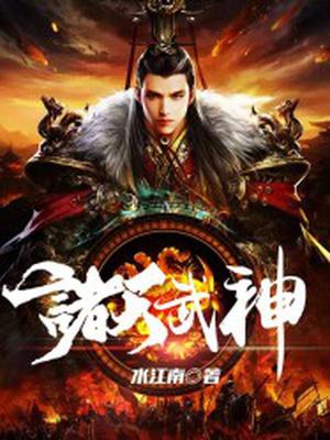诸天武神