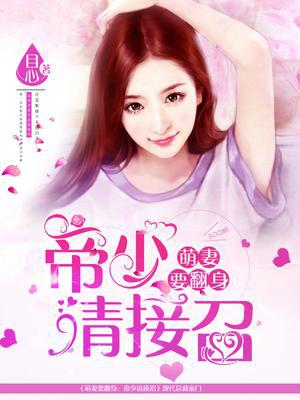 萌妻要翻身：帝少请接招