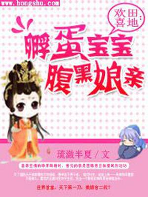 欢田喜地：孵蛋宝宝腹黑娘亲