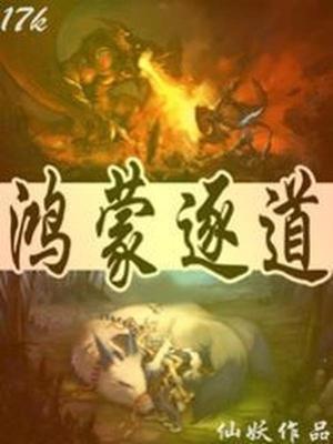 鸿蒙逐道秦啸