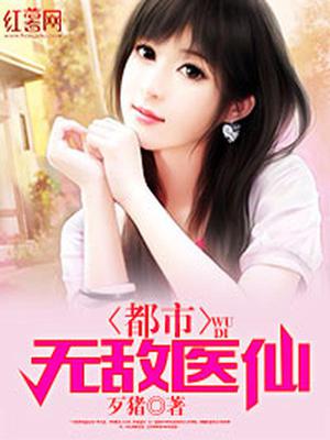 都市无敌医仙