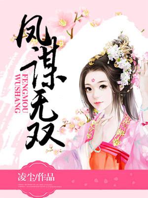 凤谋无双