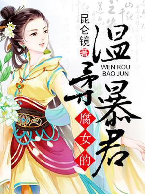 腐女的温柔暴君