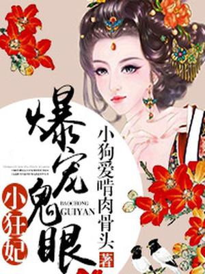 爆宠鬼眼小狂妃
